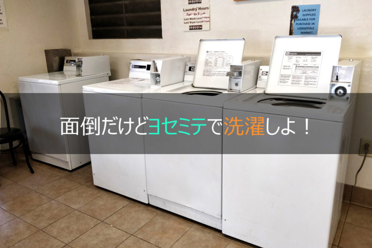 【ヨセミテ国立公園】コインランドリーの場所と洗濯の仕方を解説！ ジャキ旅USA