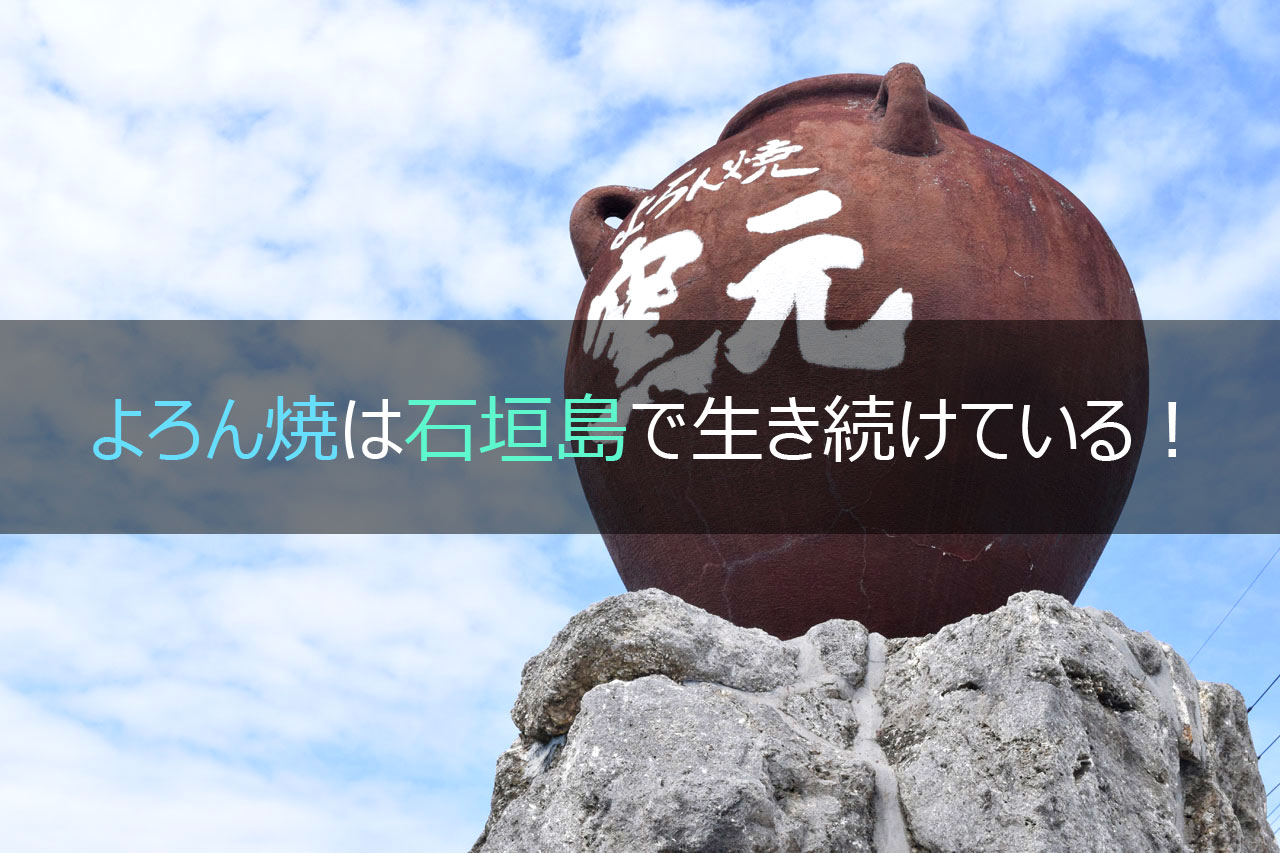 与論島 よろん焼窯元が閉館して今は石垣島で新たな進化を ジャキ旅 Life Goes On