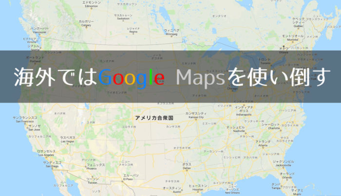 海外旅行ではgoogleマップをこの3つで使う ジャキ旅usa