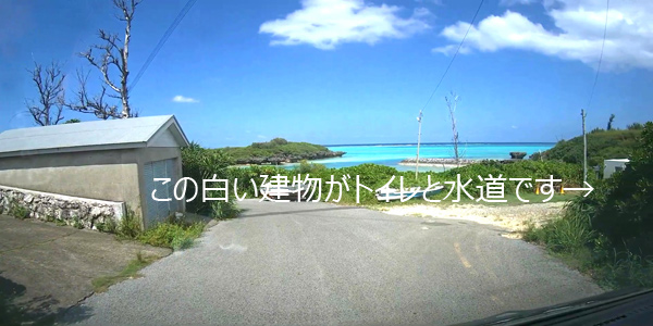 皆田海岸のトイレと水道