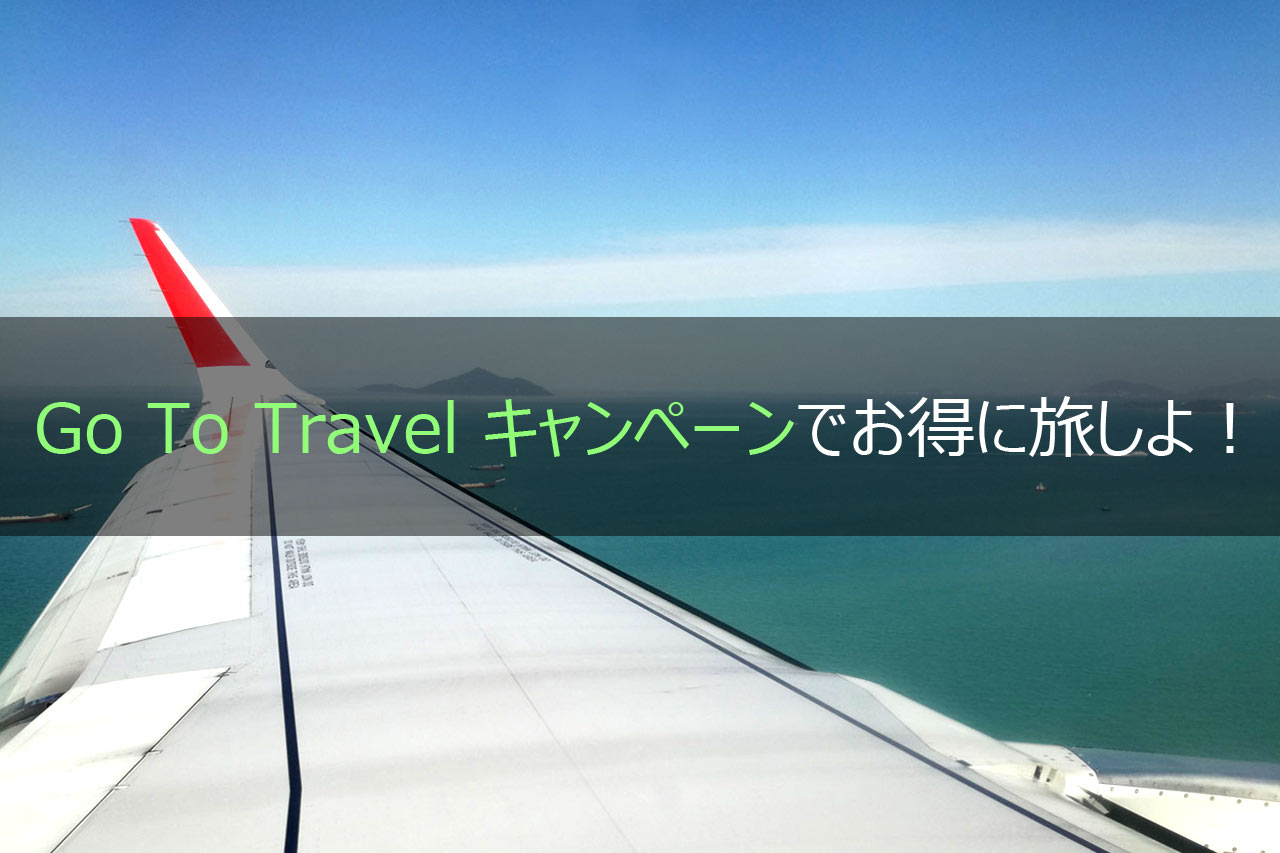 Go To Travel キャンペーンでお得に旅しよ！